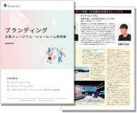 【ブランディング】 企業ミュージアム・ショールーム事例集