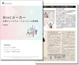 【BtoCメーカー】企業ミュージアム・ショールーム事例集築