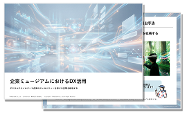 企業ミュージアムにおけるDX活用