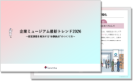 企業ミュージアム最新トレンド2026