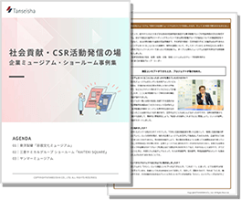 「社会貢献・CSR活動」