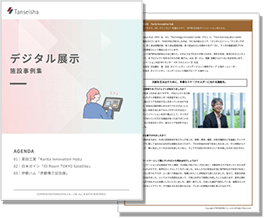 デジタル展示導入施設事例集