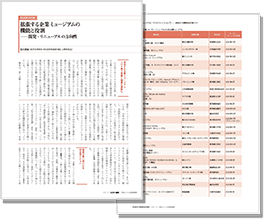 拡張する企業ミュージアムの機能と役割―開発・リニューアルの方向性