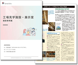 工場見学施設・展示室事例集