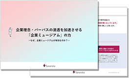 企業理念・パーパスの浸透を加速させる「企業ミュージアム」の力