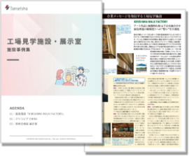 工場見学施設・展示室事例集