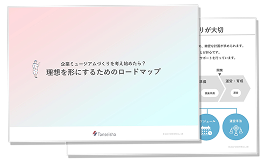 企業ミュージアムづくりを考え始めたら？理想を形にするためのロードマップ