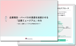 企業理念・パーパスの浸透を加速させる企業ミュージアム」の力
