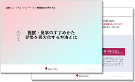 視察・見学のすすめかた